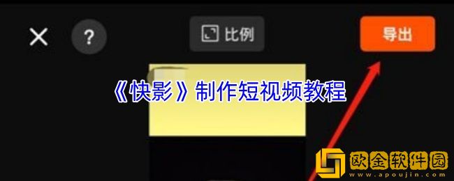 快影怎么制作短视频-快影制作短视频教程