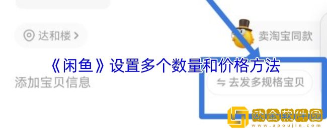 闲鱼怎么设置多个数量和价格-闲鱼设置多个数量和价格方法