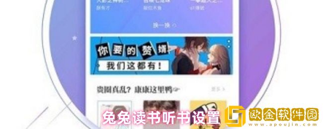 兔兔读书怎么听书-听书设置