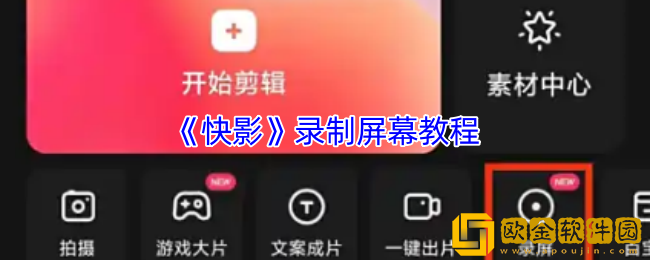 快影如何录屏
