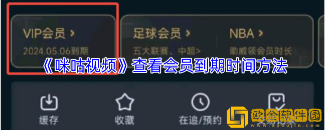 咪咕视频怎么看会员到期时间-咪咕视频查看会员到期时间方法
