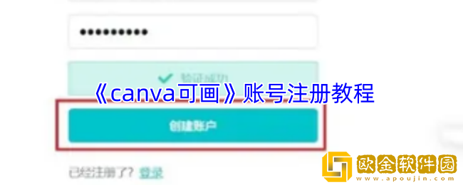 canva可画怎么注册账号-账号注册教程