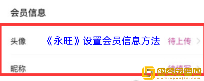 永旺怎么设置会员信息-永旺app设置会员信息方法