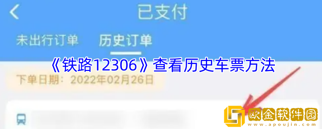 铁路12306怎么查看历史车票-12306查看历史车票方法