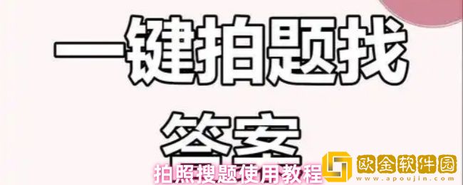 拍照搜题怎么用-使用教程
