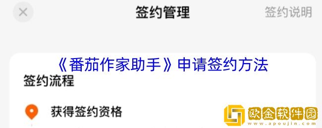番茄作家助手怎么签约-申请签约方法