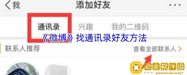 微博怎么找通讯录好友-微博找通讯录好友方法
