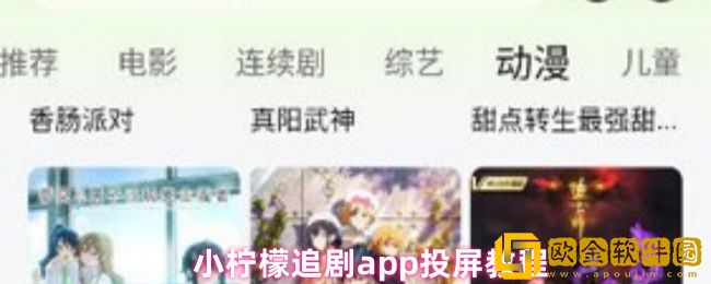 小柠檬追剧怎么投屏-app投屏教程