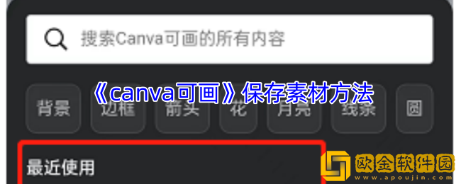 canva可画怎么保存素材-保存素材方法