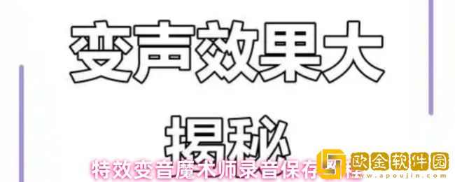 特效变音魔术师怎么保存录音-录音保存教程