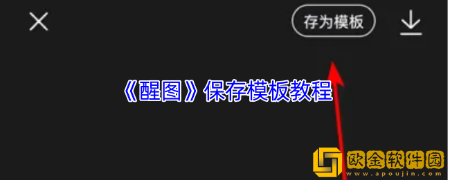醒图怎么存模板-醒图保存模板教程