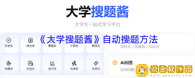 大学搜题酱怎么自动搜题-大学搜题酱自动搜题方法