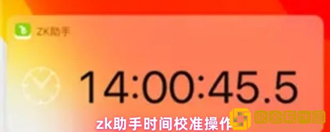 zk助手怎么校准
