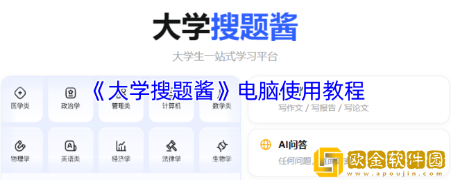 大学搜题酱怎么在电脑上用