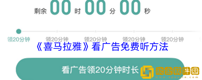 喜马拉雅怎么看广告免费听-看广告免费领时长方法