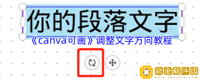 canva可画怎么调整文字方向-调整文字方向教程