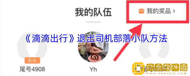 滴滴怎么退出司机部落的小队-退出司机部落小队方法