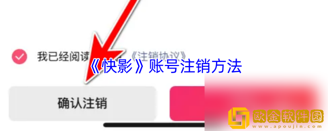 快影怎么注销账号-快影账号注销方法