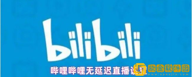 哔哩哔哩直播延迟怎么办-无延迟直播设置