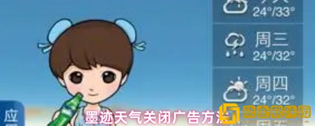 墨迹天气怎么关闭广告-关闭广告方法