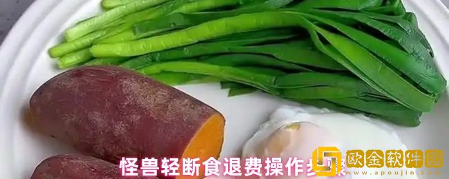 怪兽轻断食APP怎么退费-退费操作步骤