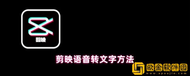 剪映语音转文字的视频怎么弄-语音转文字方法