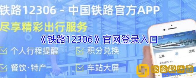 铁路12306官网登录入口-铁路12306手机网页版登录网址