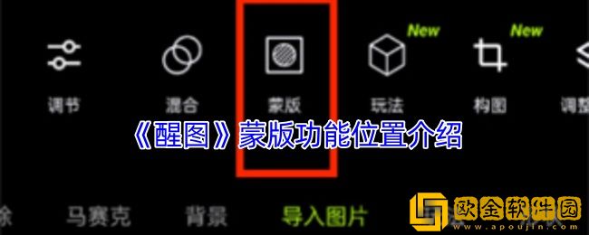 醒图的蒙版在哪里-醒图蒙版功能位置介绍