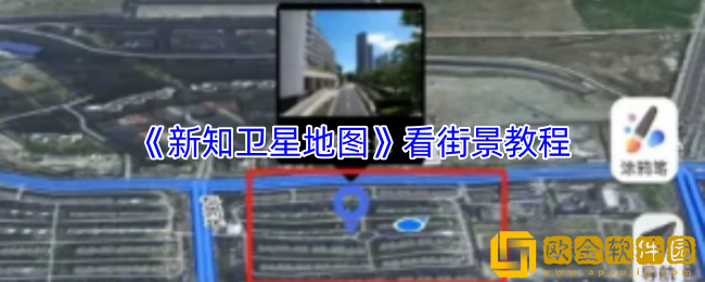 新知卫星地图怎么看街景-看街景教程