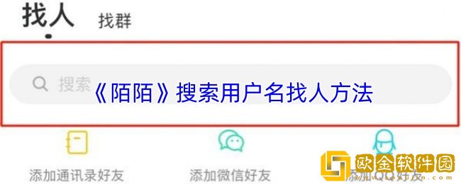 陌陌怎么搜索用户名找人-陌陌搜索用户昵称找人方法