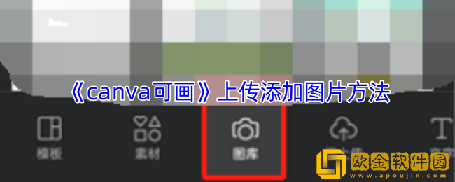 canva可画怎么添加图片-上传添加图片方法