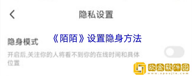 陌陌怎么设置隐身-陌陌设置隐身方法