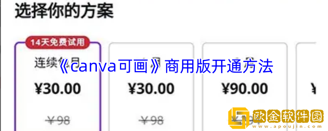 canva可画怎么开通会员-canva可画商用版开通方法