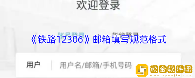 铁路12306电子邮箱怎么填-12306邮箱填写规范格式