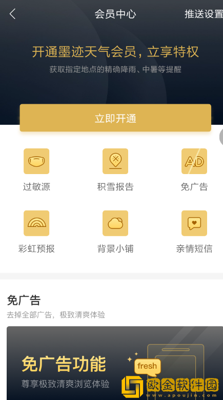 墨迹天气怎么关闭广告