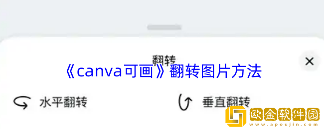 canva可画怎么翻转图片-翻转图片方法