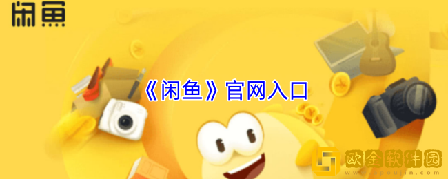 闲鱼官网入口-闲鱼网页版入口地址