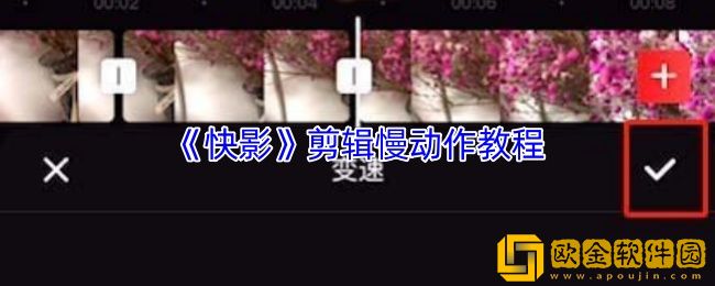 快影怎么剪辑慢动作-快影剪辑慢动作教程