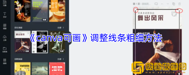 canva可画怎么调线条粗细-调整线条粗细方法