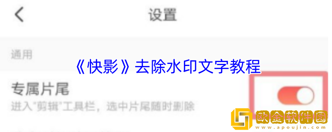 快影怎么去除水印文字-快影去除水印文字教程