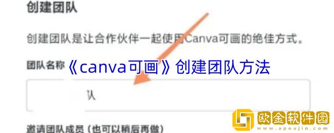 canva可画怎么创建团队-创建团队方法