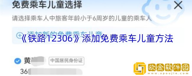 12306怎么添加免费乘车儿童-铁路12306添加免费乘车儿童方法