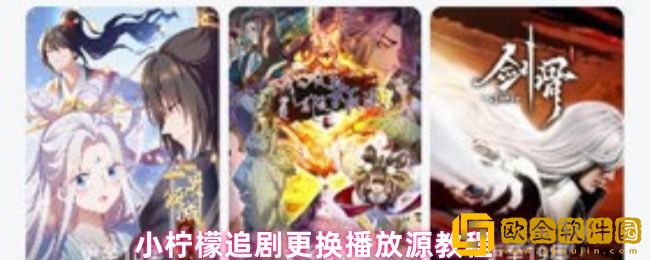 小柠檬追剧app怎么更换播放源-更换播放源教程