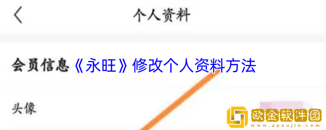 永旺app怎么改个人资料-永旺修改个人资料方法