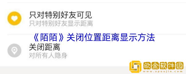 陌陌怎么关闭位置距离-陌陌关闭位置距离显示方法