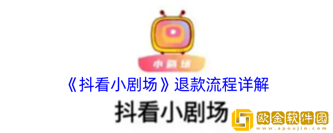 抖看小剧场退款流程详解-抖看小剧场怎么退款