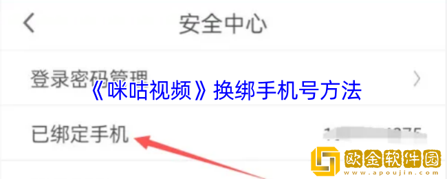 咪咕视频怎么换绑手机号-咪咕视频换绑手机号方法