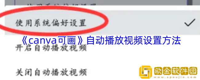 canva可画怎么自动播放视频-自动播放视频设置方法