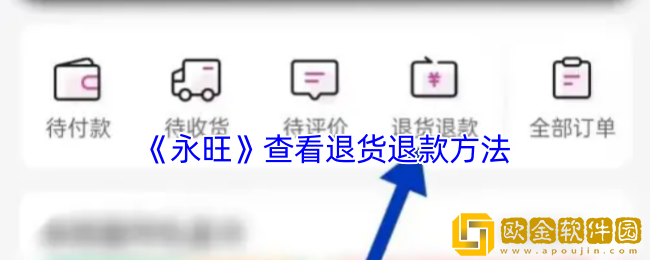 永旺怎么退换货-永旺app查看退货退款方法