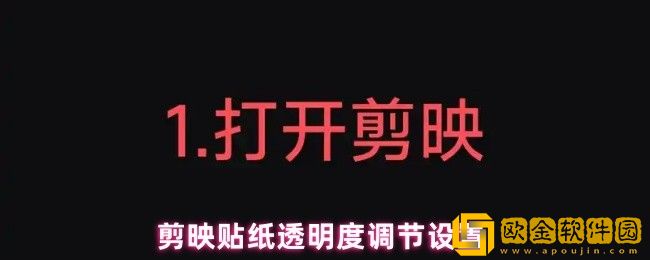 剪映贴纸透明度怎么调节-贴纸透明度调节设置
